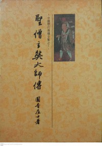 聖僧玄奘大師傳 Shèng sēng xuán zàng dàshī chuán