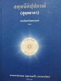 สทฺทนีติปฺปกรณํ