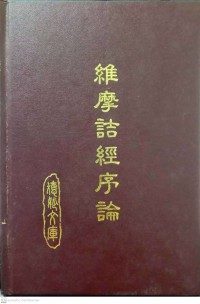 維摩詰經序論 Wéimó jié jīng xùlùn