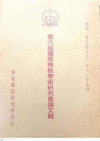 第六屆國際佛教學術研究會論文輯 Dì liù jiè guójì fójiào xuéshù yánjiū huì lùnwén jí