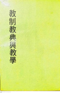 秒云集下编之八教制教典与教学 Miǎo yúnjí xià biān zhī bā jiào zhì jiàodiǎn yǔ jiàoxué