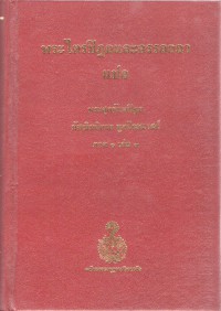 พระไตรปิฎกและอรรถกถาแปล พระสุตตันตปิฎก มัชฌิมนิกาย มูลปัณณาสก์ ภาค 1 เล่ม 3