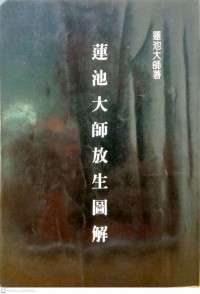 蓮池大師放生圖解 Liánchí dàshī fàngshēng tújiě