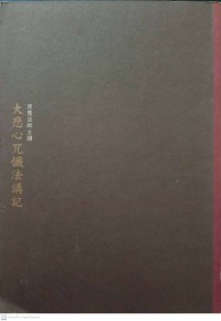 大悲心咒懺法講記 Dàbēi xīn zhòu chànfǎ jiǎng jì