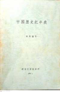 中國歷史紀年表 Zhōngguó lìshǐ jìnián biǎo ***ลำดับเหตุการณ์ของประวัติศาสตร์จีน