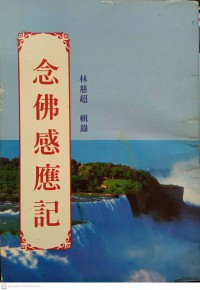 念佛感應記 Niànfó gǎnyìng jì การอุปนัยของพระพุทธเจ้า