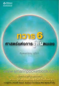 ทวาร 6 : ศาสตร์แห่งการรู้ทันตนเอง