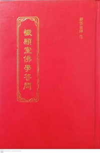 懺願室佛學答問（合订本） Chàn yuàn shì fóxué dá wèn (hé dìng běn) ***คำถามและคำตอบในพุทธศาสนา (เวอร์ชั่นที่รวบรวมไว้)