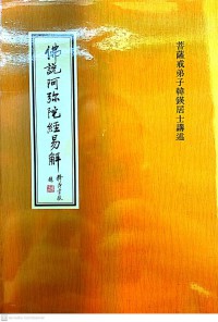 佛说阿弥陀经易解 Fú shuō ēmítuó jīng yì jiě