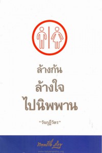 ล้างก้น ล้างใจ ไปนิพพาน (วัจกุฎีวัตร)