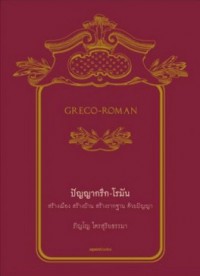 ปัญญากรีก - โรมัน GRECO - ROMAN