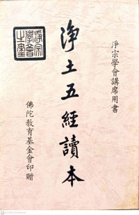 淨土五經讀本 Jing tu wu jing du ben