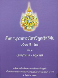 สัททานุกรมพระไตรปิฎกเชิงวิจัย ฉบับบาลี-ไทย เล่ม 2 (อจกฺกพนฺธ-อฏหาส)