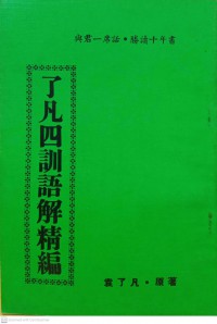 了凡四訓語解精編 Le fán sì xùn yǔ jiě jīng biān