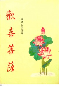 歡喜菩薩 Huan xi pu sa