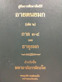 คู่มือการศึกษาคัมภีร์อายตนยมก เล่ม 2