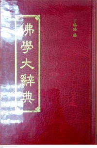 佛學大辭典 fóxué dà cídiǎn