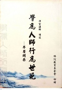 學為人師行為世範 : 早餐開示 Xue wei ren shi xing wei shi fan : zao can kai shi