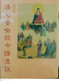 佛学浅说6法句譬喻经今释浅说 Fóxué qiǎnshuō 6 fǎ jù pìyù jīng jīn shì qiǎnshuō