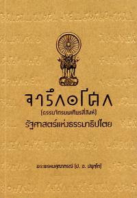 จารึกอโศก : (ธรรมจักรบนเศียรสี่สิงห์) : รัฐศาสตร์แห่งธรรมาธิปไตย