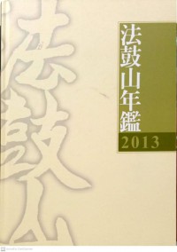 法鼓山年鑑 2013 Fagu Shan nian jian.