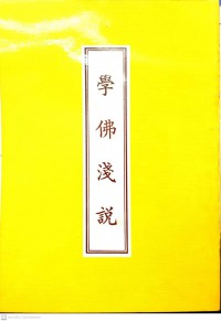 學佛淺說 Xué fú qiǎnshuō เรียนรู้เกี่ยวกับพระพุทธเจ้า