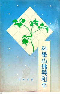 科學心佛與和平 Ke xue xin fo yu he ping