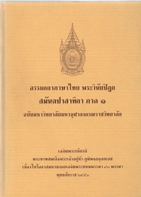 อรรถกถาภาษาไทย พระวินัยปิฎก สมันตปาสาทิกา ภาค 1