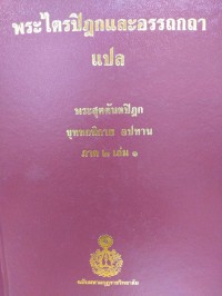 พระไตรปิฎกและอรรถกถาแปล พระสุตตันตปิฎก ขุททกนิกาย อปทาน ภาค 2 เล่ม 1