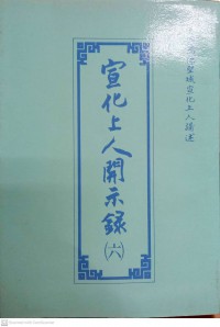 宣化上人開示錄 (六) / Xuan hua shang ren kai shi lu