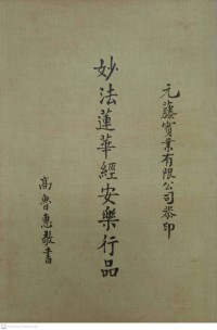 妙法蓮華經安樂行品 Miàofǎ liánhuá jīng ānlè xíng pǐn