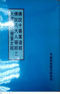 佛說十善業道經 佛說八大人覺經 大寶積妙慧童女經 合刊 fú shuō shí shàn yè dào jīng fú shuō bā dàrén jué jīng dà bǎojī miào huì tóngnǚ jīng hé kān