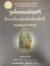 วฤตตรัตนากรและวุตโตทยมัญชรี : การศึกษาเชิงวิเคราะห์เปรียบเทียบฉันทลักษณ์