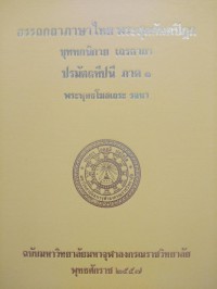 อรรถกถาภาษาไทย. พระสุตตันตปิฎก ขุททกนิกาย เถรคาถา ปรมัตถทีปนี ภาค 1