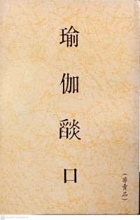 瑜伽談口 Yújiā tán kǒu