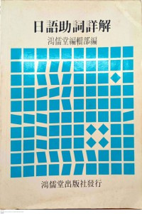 日語助詞詳解 Ri yu zhu ci xiang jie