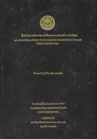 ศึกษาวิเคราะห์สาเหตุการเสด็จออกผนวชของเจ้าชายสิทธัตถะ