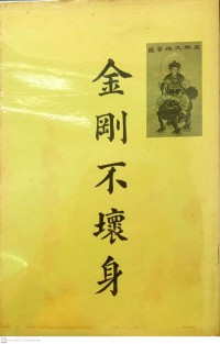 金剛不壞身 Jin gang bu huai shen