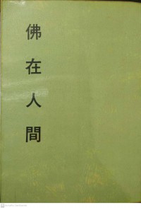 秒云集下编之一佛在人间 Miǎo yúnjí xià biān zhī yī fú zài rénjiān