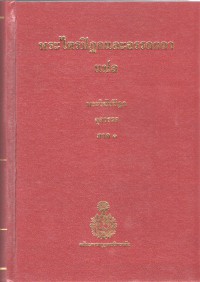 พระไตรปิฎกและอรรถกถาแปล พระวินัยปิฎก จุลวรรค ภาค 1