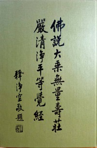 無量壽莊嚴清净平等覺經 Wúliàng shòu zhuāngyán qīngjìng píngděng jué jīng