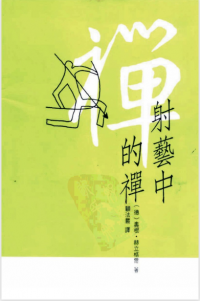 射藝中的禪 = Zen in the Art of Archery She yi zhong de chan = Zen in the Art of Archery