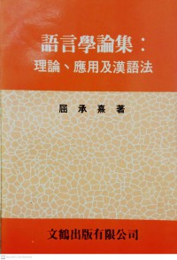 語言學論集：理論、應用及漢語法 Yǔyán xué lùnjí: Lǐlùn, yìngyòng jí hàn yǔfǎ ****กวีนิพนธ์ภาษาศาสตร์: ทฤษฎีการประยุกต์ใช้พระธรรมคำสอนภาษาจีน