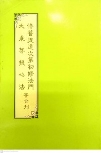 修菩提道次第初修法門・大乘菩提心法等合刊 Xiū pútí dào cìdì chū xiū fǎméndàchéng pútíxīn fǎ děng hé kān