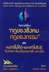 วิเคราะห์เรื่อง กฎของสังคม กฎของกรรม และคนทำดีไม่ได้ดี-เพราะทำไม่ถึงดีจริงหรือ? เรื่องเป็นประการใด? อย่างไร?