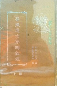 菩提道次第略論釋 (下冊) Pútí dào cìdì lüè lùn shì (xià cè)