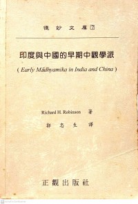 印度與中國的早期中觀學派 (Early Madhyamika in India and China ) Yìndù yǔ zhōngguó de zǎoqí zhōng guān xuépài