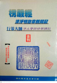 楞嚴經清淨明誨章親間記 行策大師淨土警語精華講記 Léng yán jīng qīngjìng míng huì zhāng qīn jiān jì xíng cè dàshī jìngtǔ jǐng yǔ jīnghuá jiǎng jì