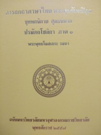 อรรถกถาภาษาไทย. พระสุตตันตปิฎก ขุททกนิกาย สุตตนิบาต ปรมัตถโชติกา ภาค 1