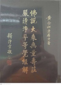 佛說大乘無量壽莊嚴清靜平等覺經解 Fú shuō dàchéng wúliàng shòu zhuāngyán qīngjìng píngděng jué jīng jiě